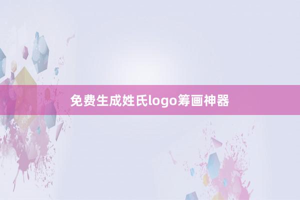 免费生成姓氏logo筹画神器