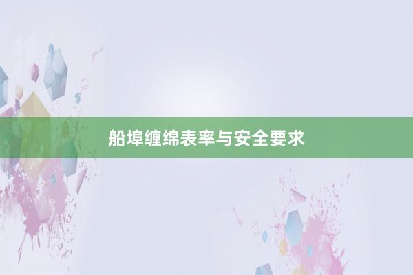 船埠缠绵表率与安全要求
