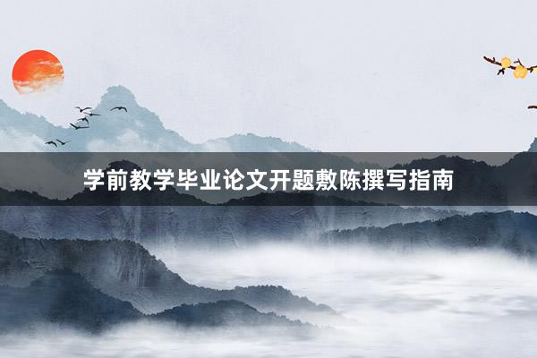 学前教学毕业论文开题敷陈撰写指南