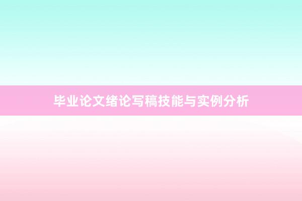 毕业论文绪论写稿技能与实例分析